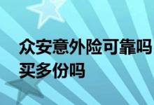 众安意外险可靠吗 众安奋斗无忧意外险可以买多份吗