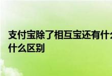 支付宝除了相互宝还有什么保险 支付宝相互宝与商业保险有什么区别