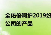 全佑倍呵护2019好吗 全佑一生倍呵护是哪个公司的产品