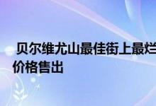  贝尔维尤山最佳街上最烂的房子在拍卖会上以540万美元的价格售出 