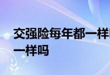 交强险每年都一样吗有打折吗 交强险每年都一样吗