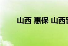 山西 惠保 山西晋惠保提供哪些保障