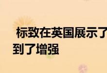  标致在英国展示了新的308 其样式和技术得到了增强 