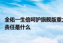 全佑一生倍呵护旗舰版重大疾病保险 全佑一生倍呵护的保险责任是什么