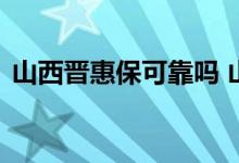 山西晋惠保可靠吗 山西晋惠保可带病投保吗