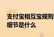 支付宝相互宝规则 支付宝相互宝需要注意的细节是什么