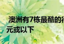  澳洲有7栋最酷的待售房屋指导价在100万澳元或以下 