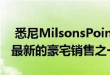  悉尼MilsonsPoint价值710万美元的公寓是最新的豪宅销售之一 