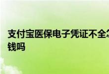 支付宝医保电子凭证不全怎么处理 支付宝医保电子凭证不花钱吗