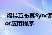  福特宣布其Sync系统使用Meople Connector应用程序 