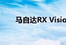  马自达RX Vision概念车在东京亮相 