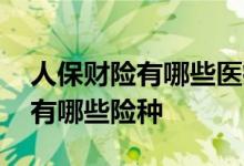 人保财险有哪些医疗费用不能报销 人保财险有哪些险种