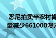  悉尼拍卖半农村肯特斯特生活方式物业将储量减少661000澳元 