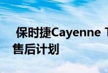  保时捷Cayenne Turbo已从Techart接受了售后计划 