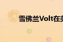  雪佛兰Volt在美国售出100000辆 