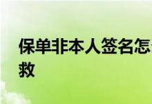 保单非本人签名怎么退保 保单代签名怎么补救