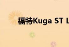  福特Kuga ST Line套件在英国推出 