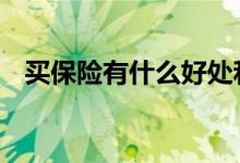 买保险有什么好处和坏处 买保险有发票吗