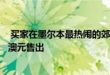  买家在墨尔本最热闹的郊区竞争Renovator的豪宅以141万澳元售出 