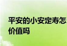 平安的小安定寿怎么样 平安小安定寿有现金价值吗