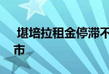  堪培拉租金停滞不前但仍是最昂贵的首府城市 