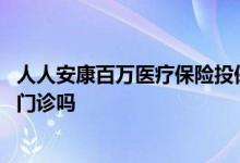 人人安康百万医疗保险投保条件 人保人人安康百万医疗险报门诊吗