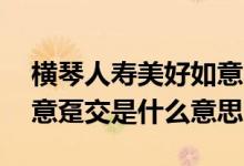 横琴人寿美好如意年金保险 横琴人寿美好如意趸交是什么意思