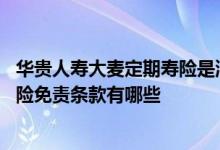 华贵人寿大麦定期寿险是消费型定期寿险吗 华贵大麦定期寿险免责条款有哪些