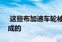  这些布加迪车轮袖扣实际上是由威龙车轮制成的 