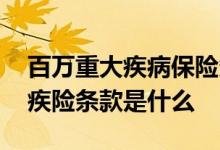 百万重大疾病保险条款 中国人寿百万健康重疾险条款是什么