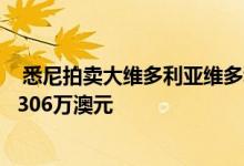  悉尼拍卖大维多利亚维多利亚州萨里山露台重新上市后售价306万澳元 