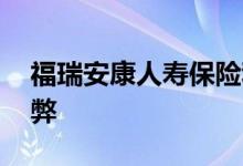 福瑞安康人寿保险利弊 福瑞安康人寿保险利弊