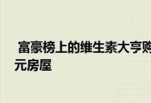  富豪榜上的维生素大亨购买了薰衣草湾破纪录的1650万美元房屋 