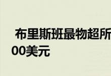  布里斯班最物超所值六套必看物业低于795000美元 