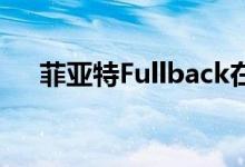  菲亚特Fullback在迪拜国际车展上亮相 