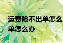 运费险不出单怎么回事 运费险一直显示已出单怎么办