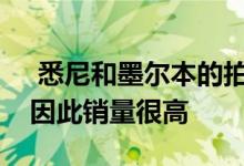  悉尼和墨尔本的拍卖数量和清算率一直很低因此销量很高 