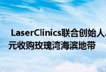  LaserClinics联合创始人AlistairChampion斥资2000万美元收购玫瑰湾海滨地带 