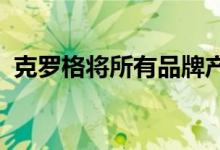  克罗格将所有品牌产品迁移到可持续包装中 