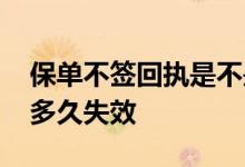 保单不签回执是不是就不生效 保单回执不签多久失效