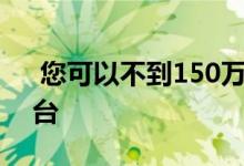  您可以不到150万澳元的价格买下悉尼的露台 