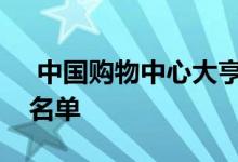  中国购物中心大亨戴永革将玫瑰湾大厦列入名单 