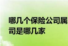 哪几个保险公司属于央企 属于央企的保险公司是哪几家