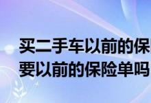 买二手车以前的保险怎么办 二手车买保险需要以前的保险单吗