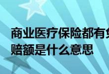 商业医疗保险都有免赔额吗? 商业医疗险的免赔额是什么意思