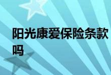 阳光康爱保险条款 阳光爱健康22版保证续保吗