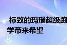  标致的玛瑙超级跑车概念展望未来 给材料科学带来希望 