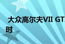  大众高尔夫VII GTI概念车亮相 量产车型倒计时 