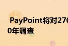  PayPoint将对27000家便利零售商开展2020年调查 