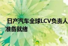  日产汽车全球LCV负责人表示  如果澳大利亚批准 面包车将准备就绪 